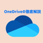 OneDriveの解説