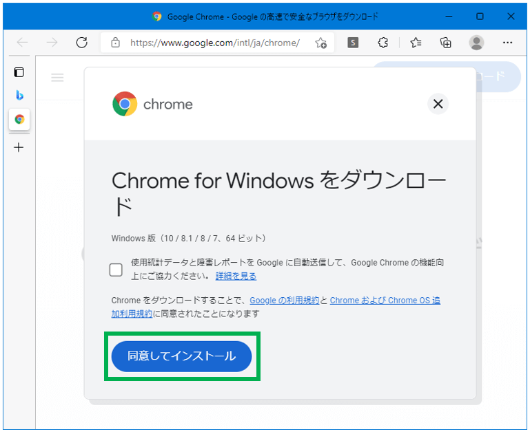 Chrome_同意してインストール
