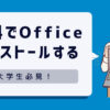 大学生必見！無料でMicrosoft Officeをインストールする方法とよくある質問