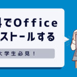 大学生必見！無料でMicrosoft Officeをインストールする方法とよくある質問