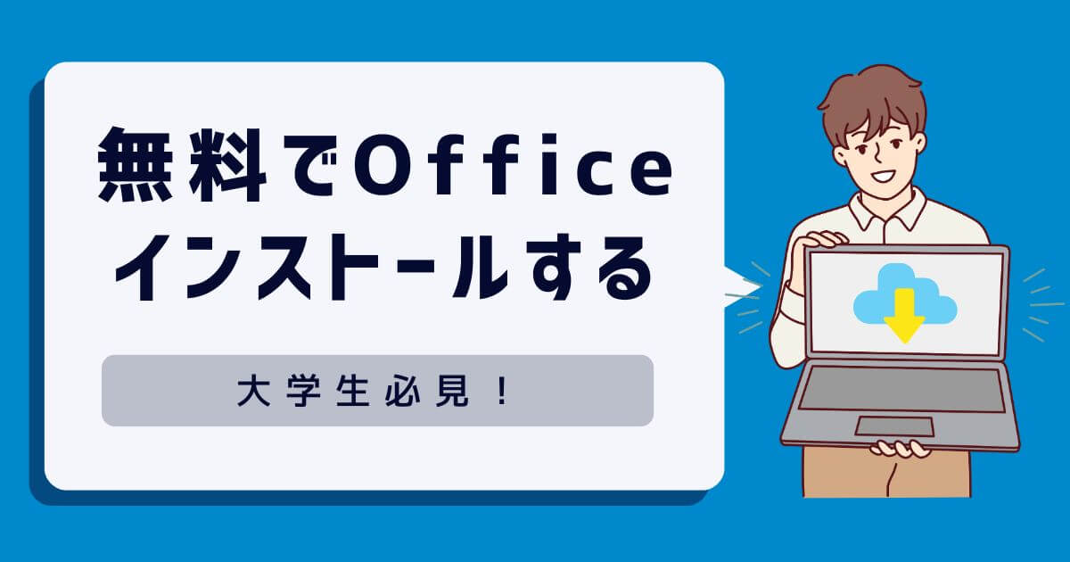 大学生必見！無料でMicrosoft Officeをインストールする方法とよくある質問