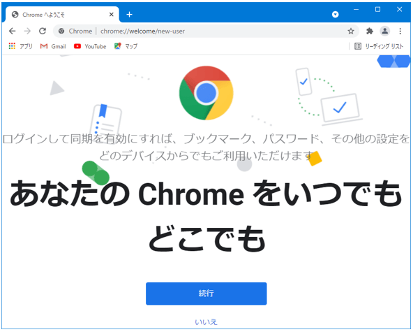 Chrome初期設定「同期」