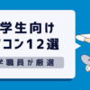 【2024年】大学生向け！大学職員が厳選したおすすめノートパソコン12選