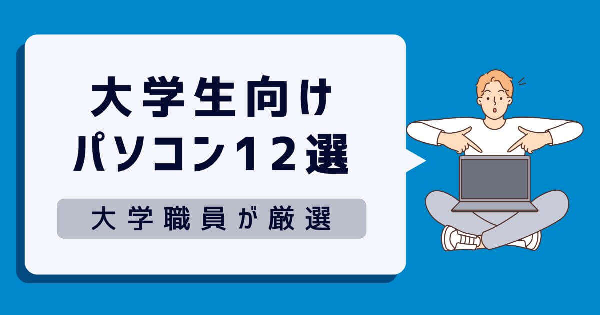 【2024年】大学生向け！大学職員が厳選したおすすめノートパソコン12選