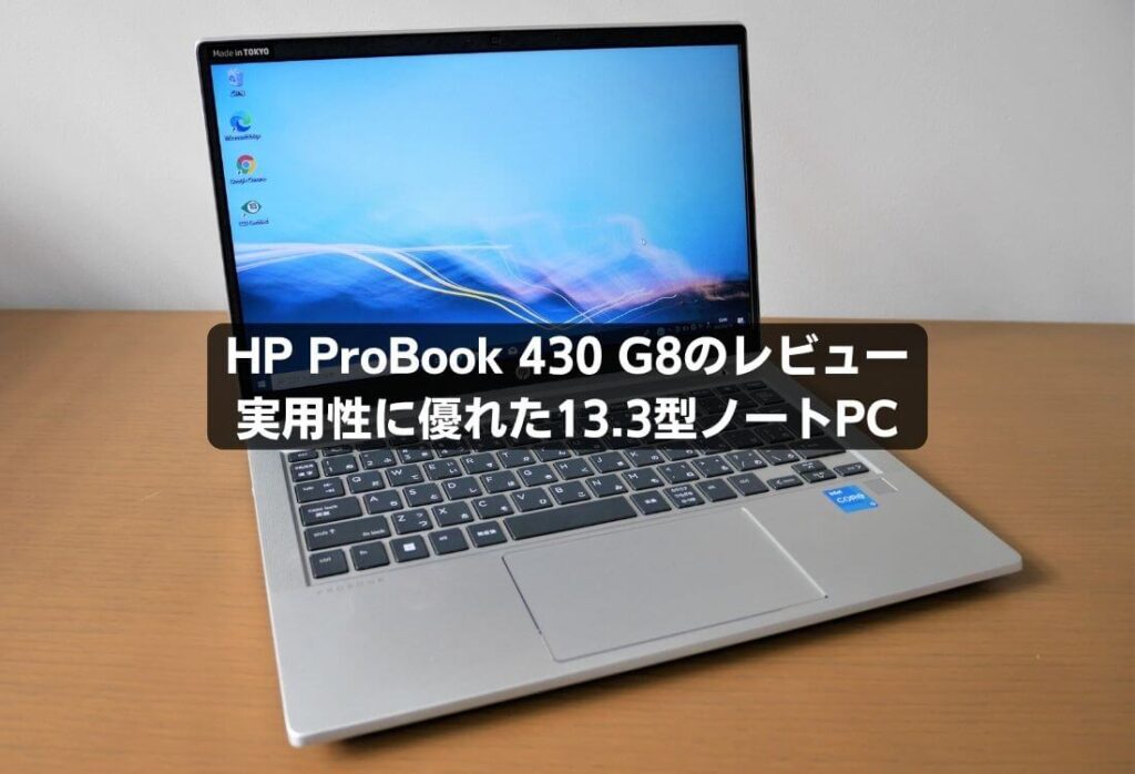 【レビュー】HP ProBook 430 G8｜実用性に優れた13.3型ノートPC - ユニテキ