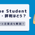 【学生必見】Prime Studentの口コミ・評判はどう？メリットと注意点やおすすめできる人を解説！