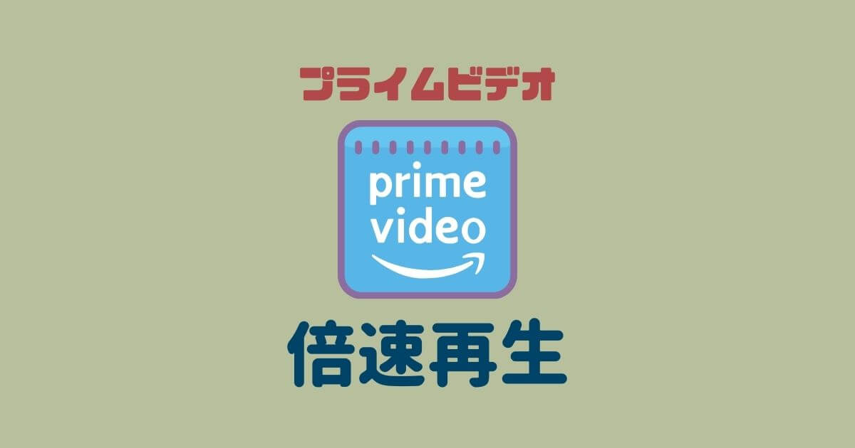 Amazonプライムビデオ倍速