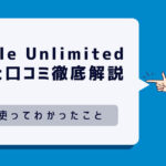 Kindle Unlimitedの評判と口コミ｜5年使ってわかったメリット・デメリットを徹底解説！