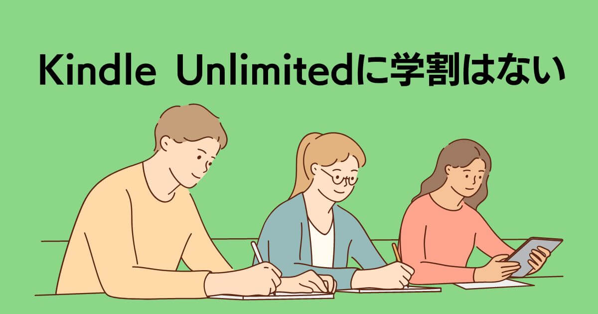 Kindle Unlimitedに学割はない