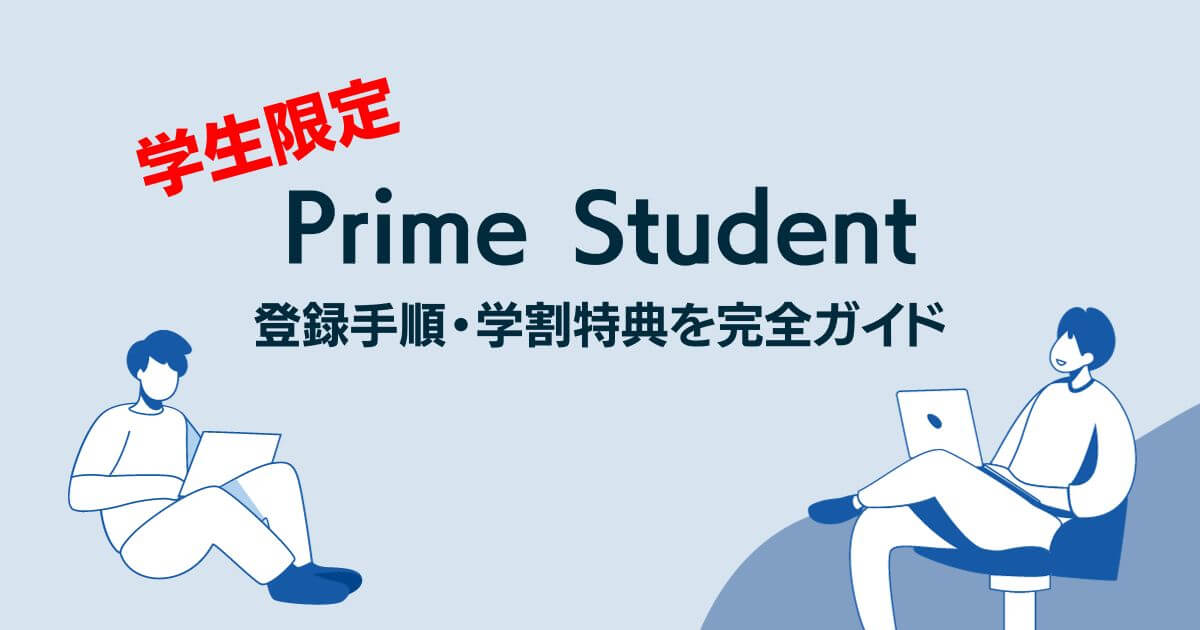 Prime Studentの登録手順と学割特典を完全ガイド｜6ヶ月無料体験で学生生活を充実させよう！