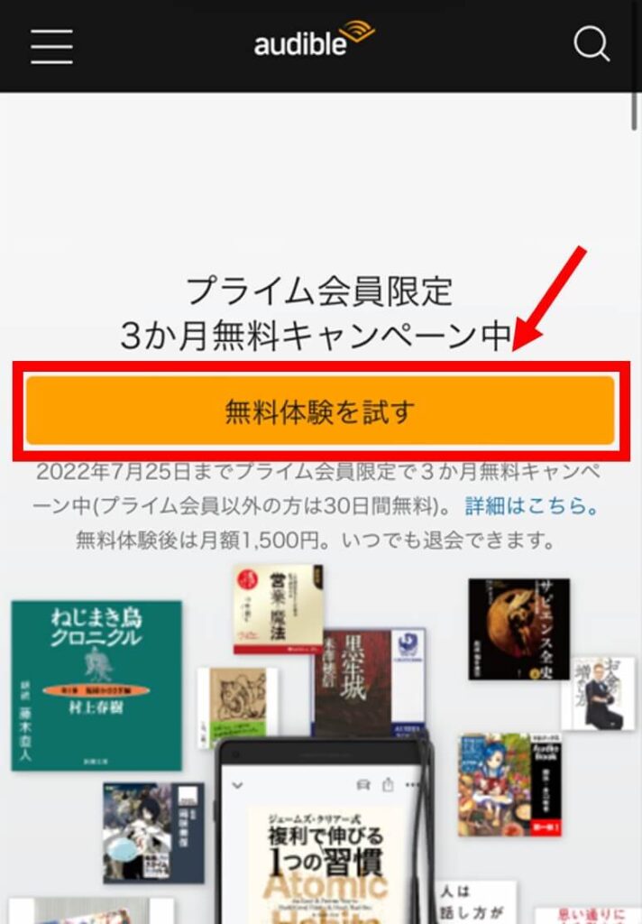 Audible無料体験申し込み