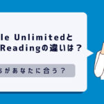 Kindle UnlimitedとPrime Readingの違いを徹底比較！どっちがあなたに合う？