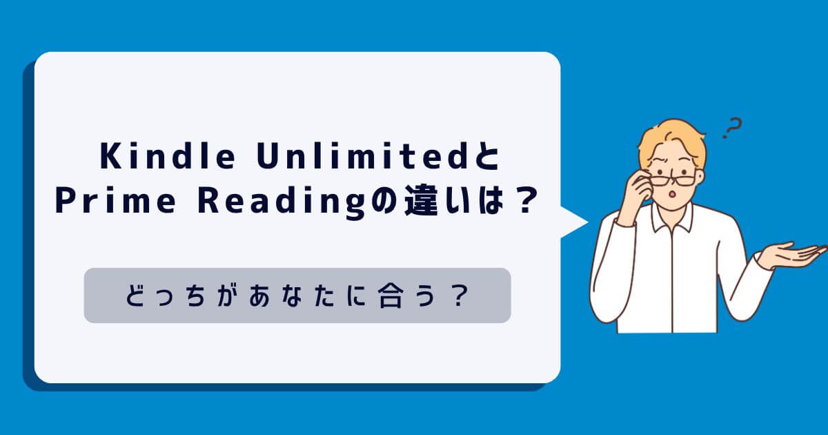 Kindle UnlimitedとPrime Readingの違いを徹底比較！どっちがあなたに合う？