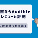 聴く読書なら「Audible」な理由！月100時間使う私が教える本音レビューと評判