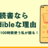 聴く読書なら「Audible」な理由！月100時間使う私が教える本音レビューと評判