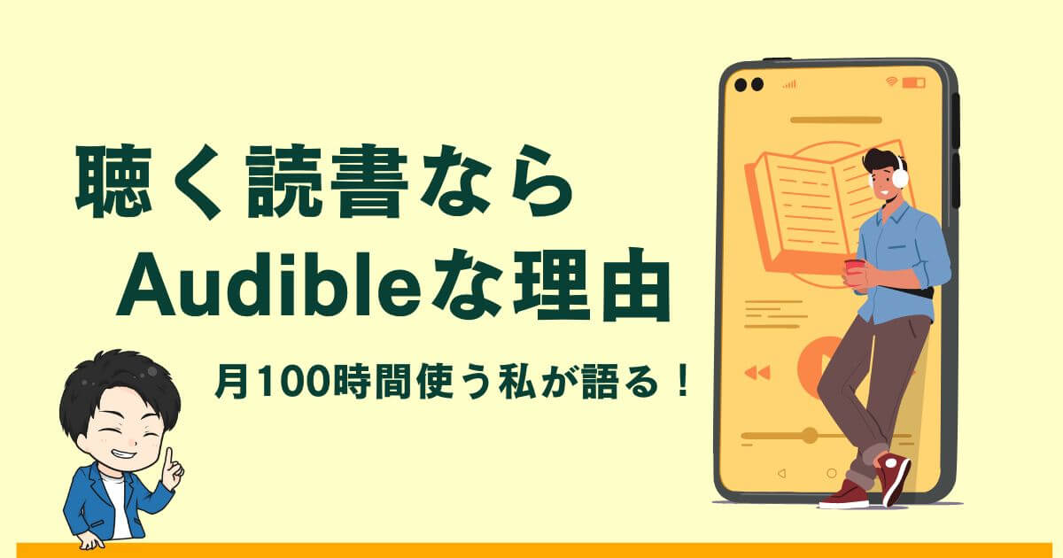 聴く読書なら「Audible」な理由！月100時間使う私が教える本音レビューと評判