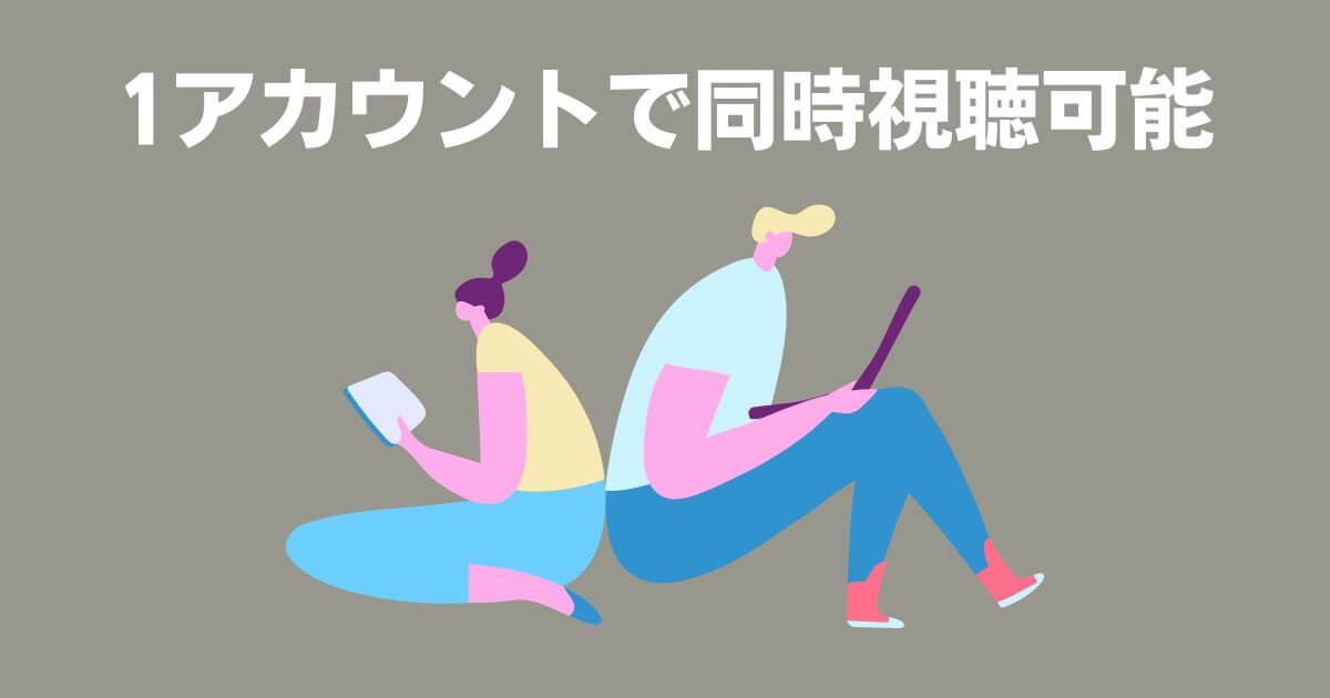 同時視聴可能