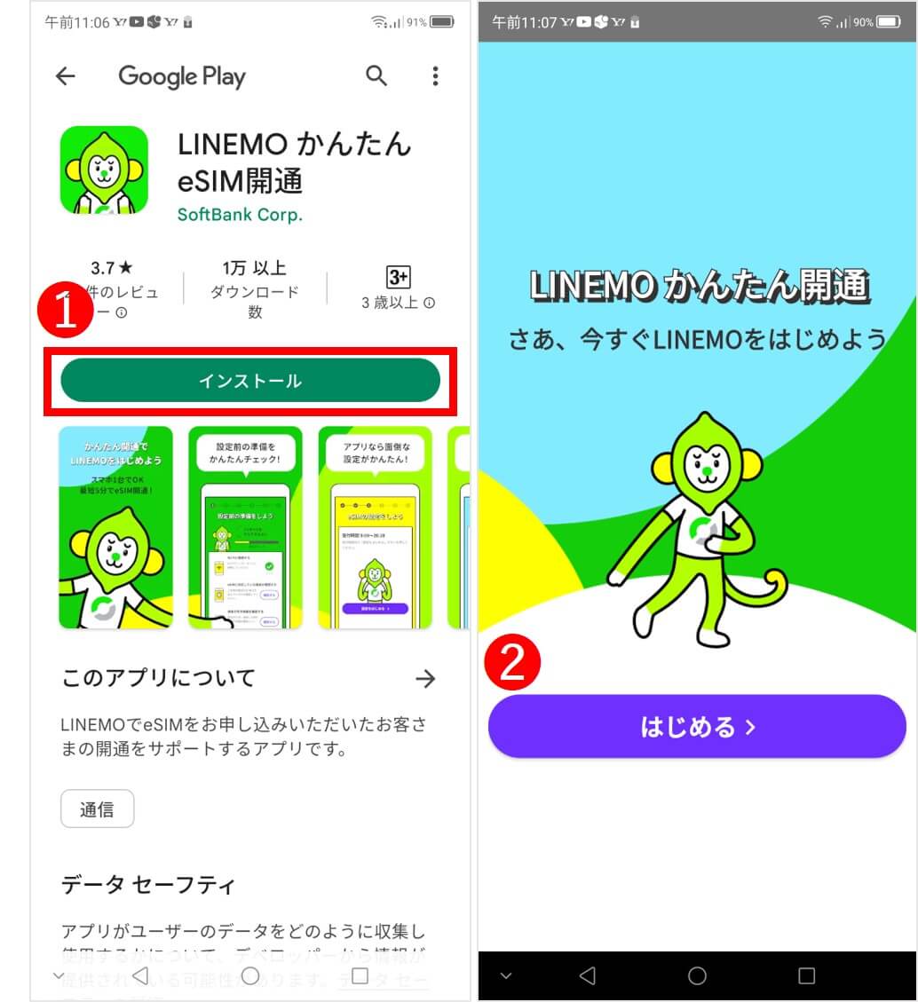 LINEMOかんたん開通アプリのインストール