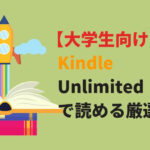 Kindle Unlimitedで読めるおすすめの本