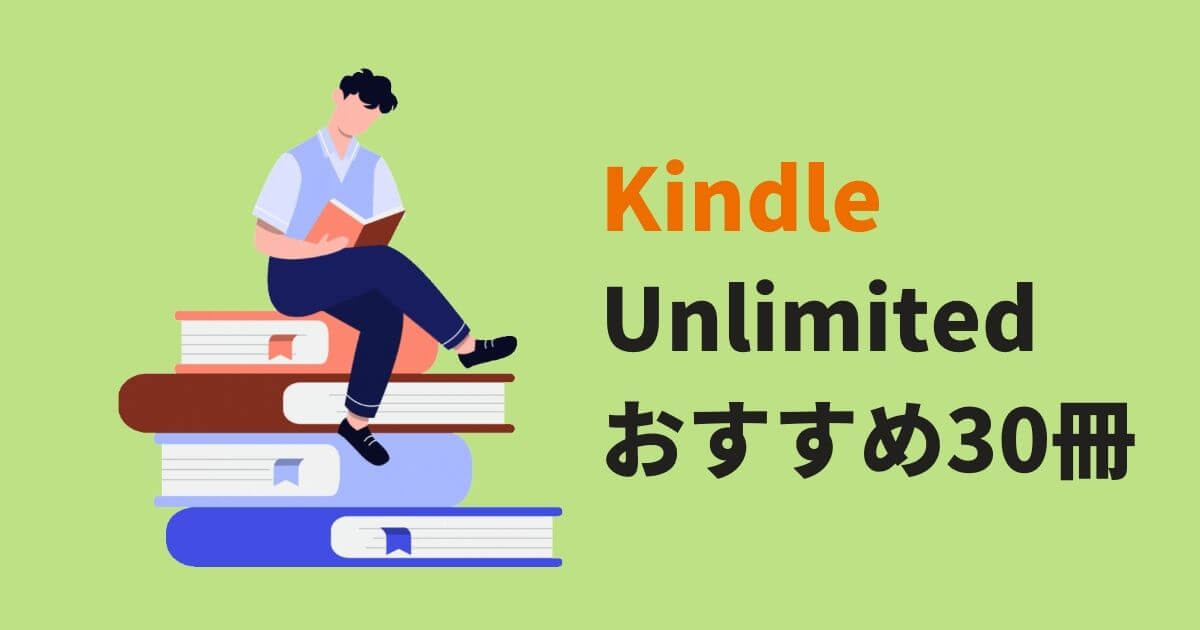 Kindle Unlimitedで読めるおすすめの30冊！ビジネス書・自己啓発から厳選