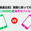 LINEMOと楽天モバイルの徹底比較