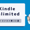 【厳選】Kindle Unlimitedで読めるおすすめビジネス書＆自己啓発本30選