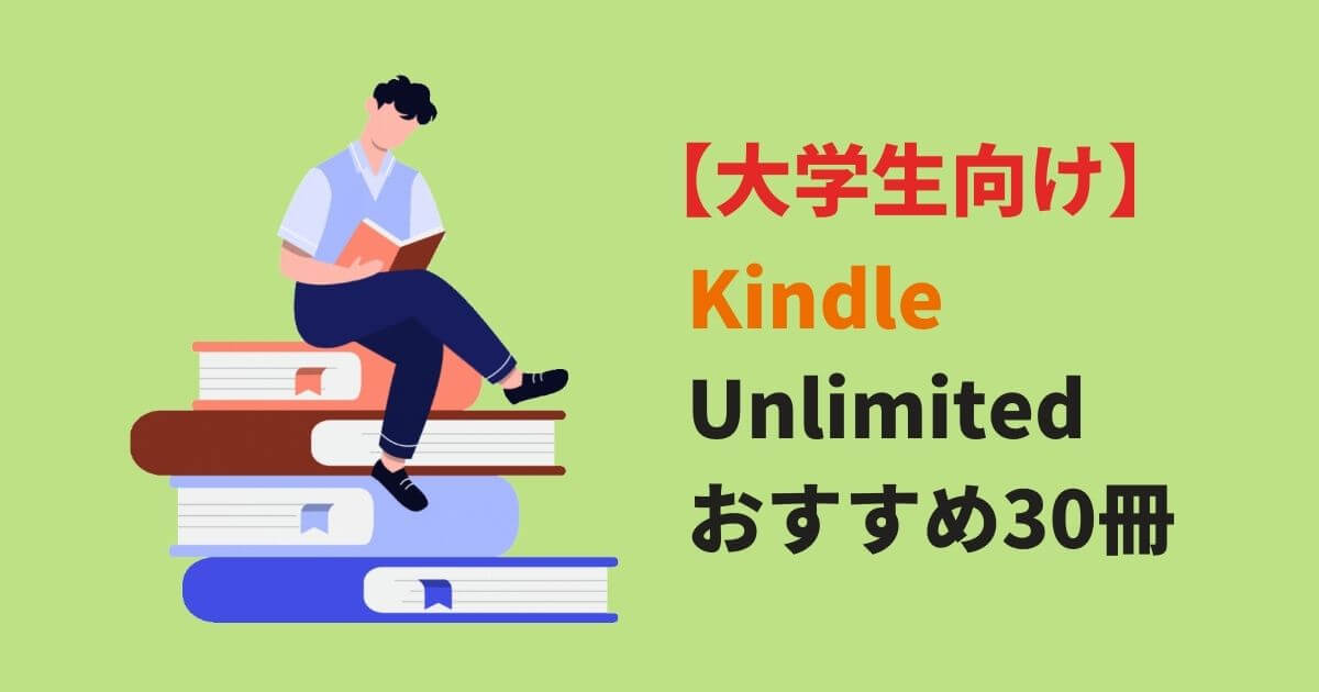 KindleUnlimitedで読めるおすすめ30冊