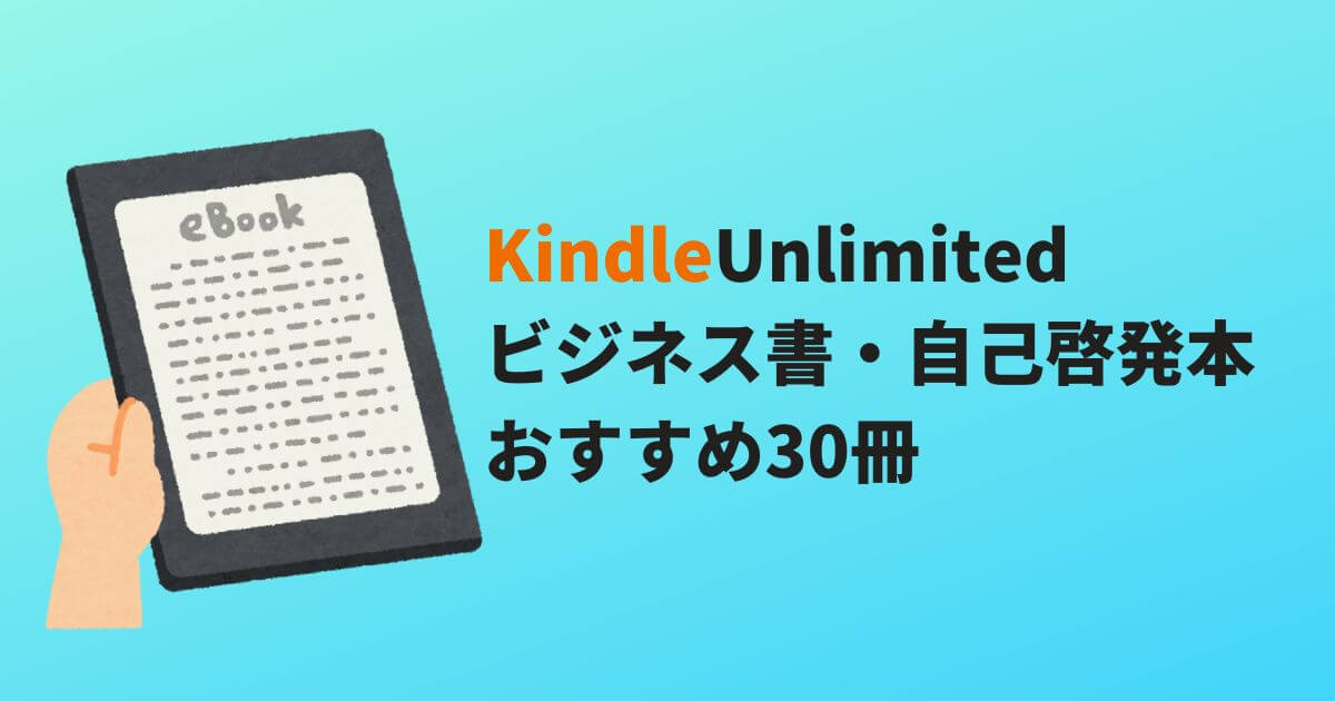 【厳選】Kindle Unlimitedで読めるおすすめビジネス書・自己啓発本30選