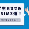 【必見】大学生におすすめの格安SIM3選！スマホ代を安くする方法解説