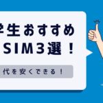 【必見】大学生におすすめの格安SIM3選！スマホ代を安くする方法解説