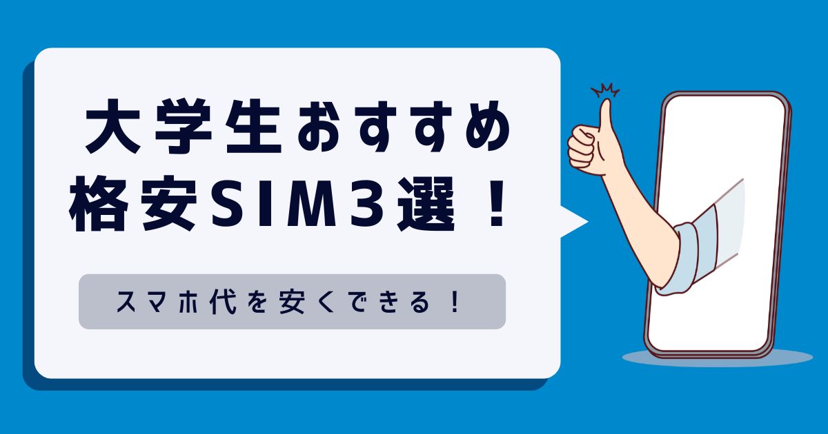 【必見】大学生におすすめの格安SIM3選！スマホ代を安くする方法解説