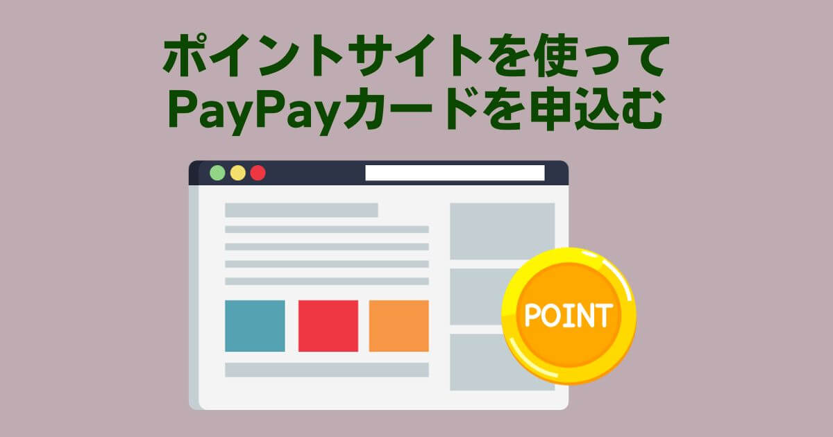 お得にPayPayカードを申し込む方法｜ポイントサイトを利用する