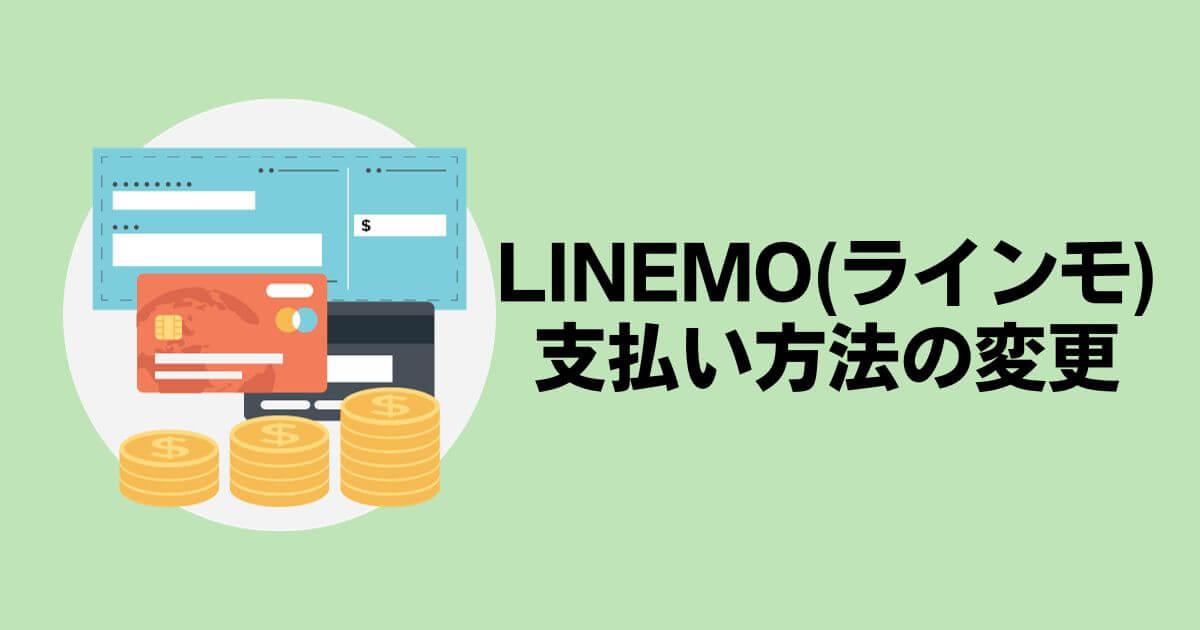 LINEMOの支払い方法をPayPayカードに変更する方法
