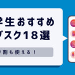 学割も使える！大学生におすすめのサブスク18選！損しない選び方も解説