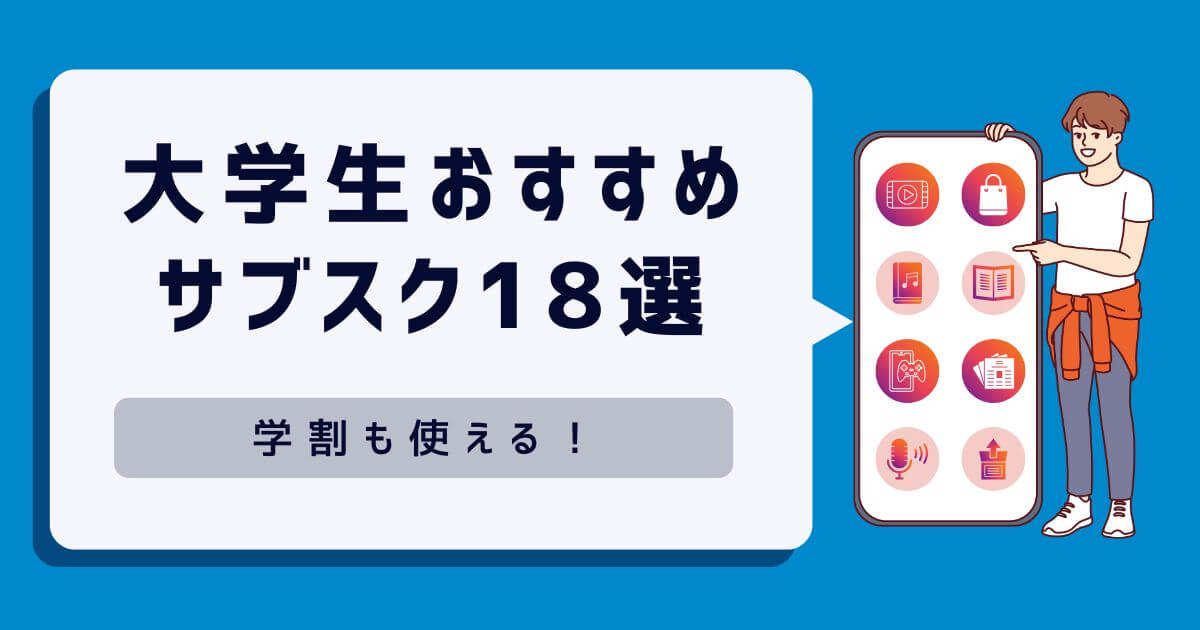 学割も使える！大学生におすすめのサブスク18選！損しない選び方も解説