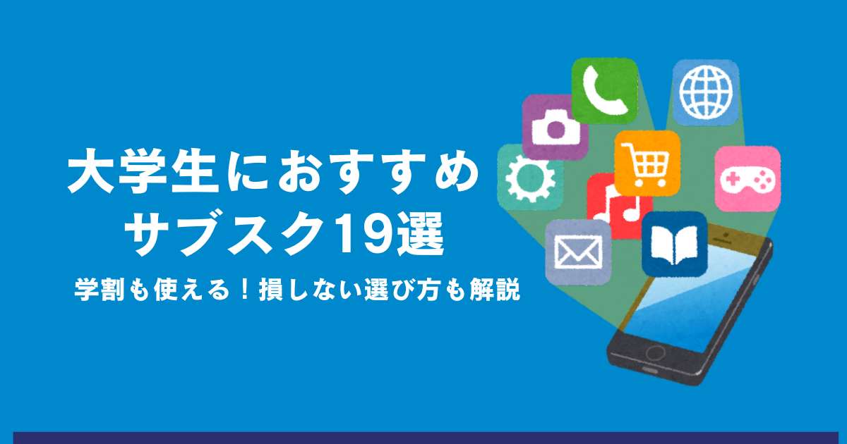 学割も使える！大学生におすすめのサブスク19選！損しない選び方も解説