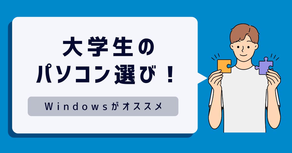 大学生のパソコン選び！Macはやめとけ？やっぱりWindowsがオススメな理由