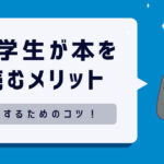 大学生が本を読むメリット5選と継続するためのコツ！読書をしないと損をする理由