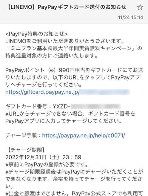 LINEMPayPayギフトメール