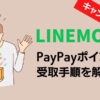 LINEMOキャンペーン特典の受け取り手順を解説