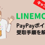 LINEMOキャンペーン特典の受け取り手順を解説