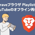 【無料】スマホでYouTubeをオフライン再生する方法！Braveブラウザでギガ不足解消