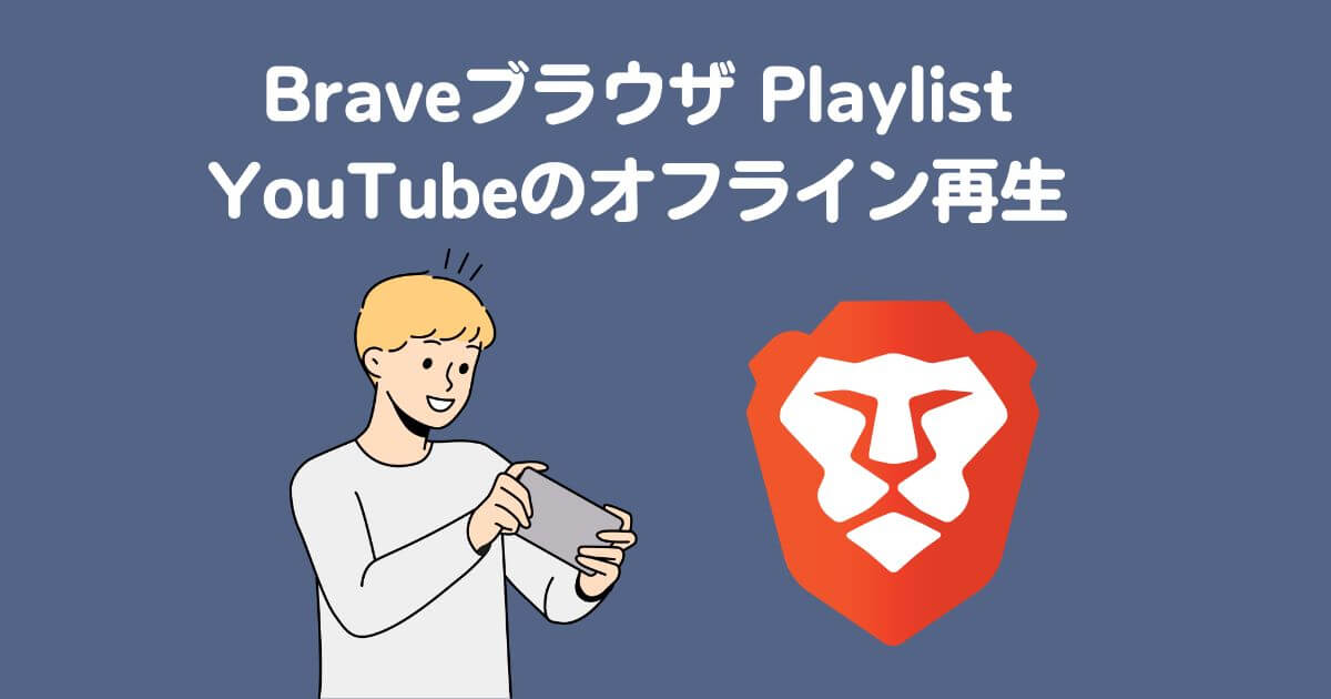 【無料】スマホでYouTubeをオフライン再生する方法！Braveブラウザでギガ不足解消