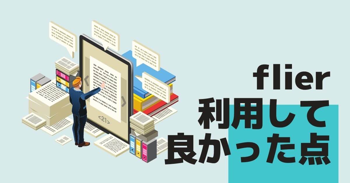 flier(フライヤー)を利用するメリット