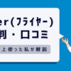 flier(フライヤー)の評判・口コミを徹底解説！1年以上使った私が感じたメリットとデメリット