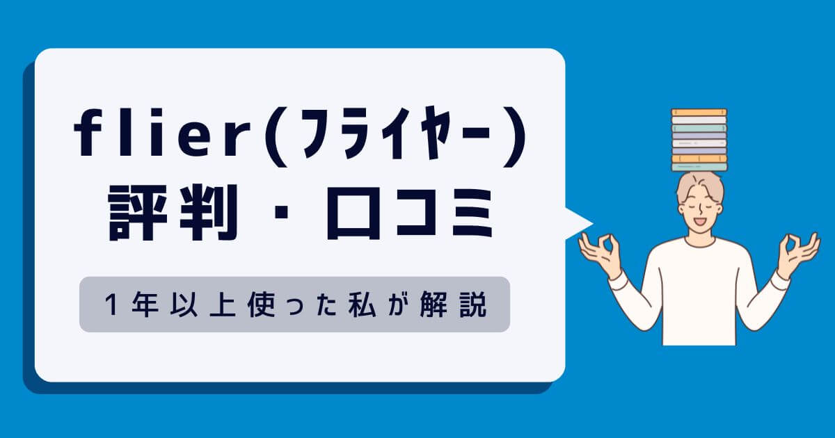 flier(フライヤー)の評判・口コミを徹底解説！1年以上使った私が感じたメリットとデメリット