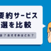 【徹底解説】本要約サービス5選を比較＆選び方！おすすめはどれ？