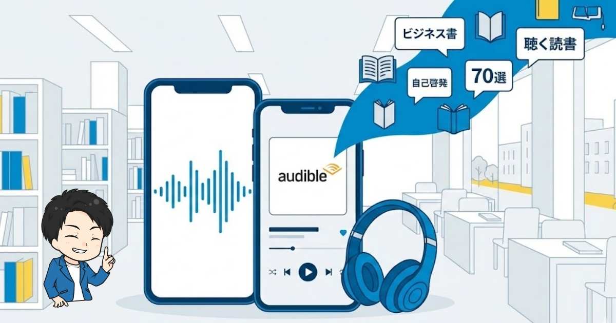 Audible(オーディブル)おすすめ本70選｜大学生・社会人が聴くべきビジネス書＆自己啓発