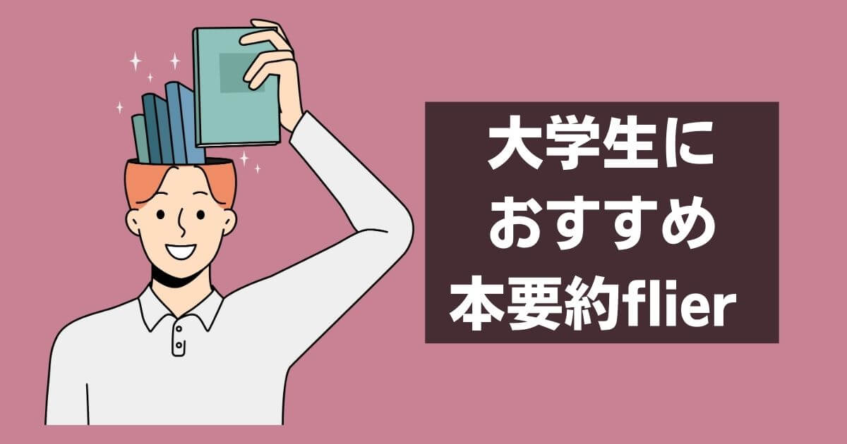 大学生におすすめ本要約flier