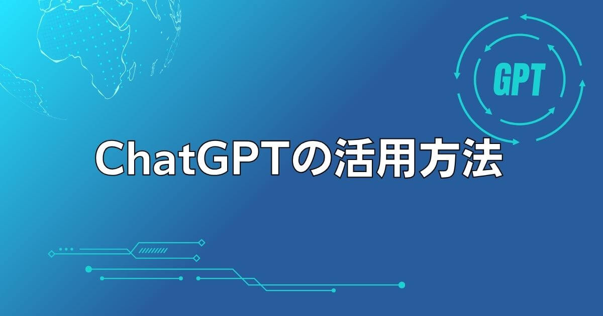 ChatGPTの活用方法